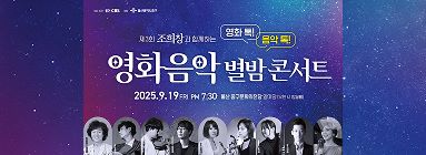 영화음악 별밤 콘서트
