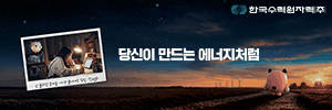 한국수력원자력 — 당신이 만드는 에너지처럼, 멈추지 않는 에너지