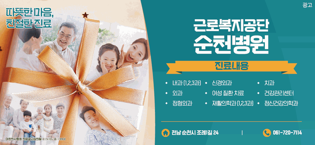 근로복지공단 순천병원·창원병원 진료 안내 교차 배너