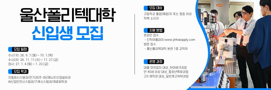 울산폴리텍대학 신입생 모집