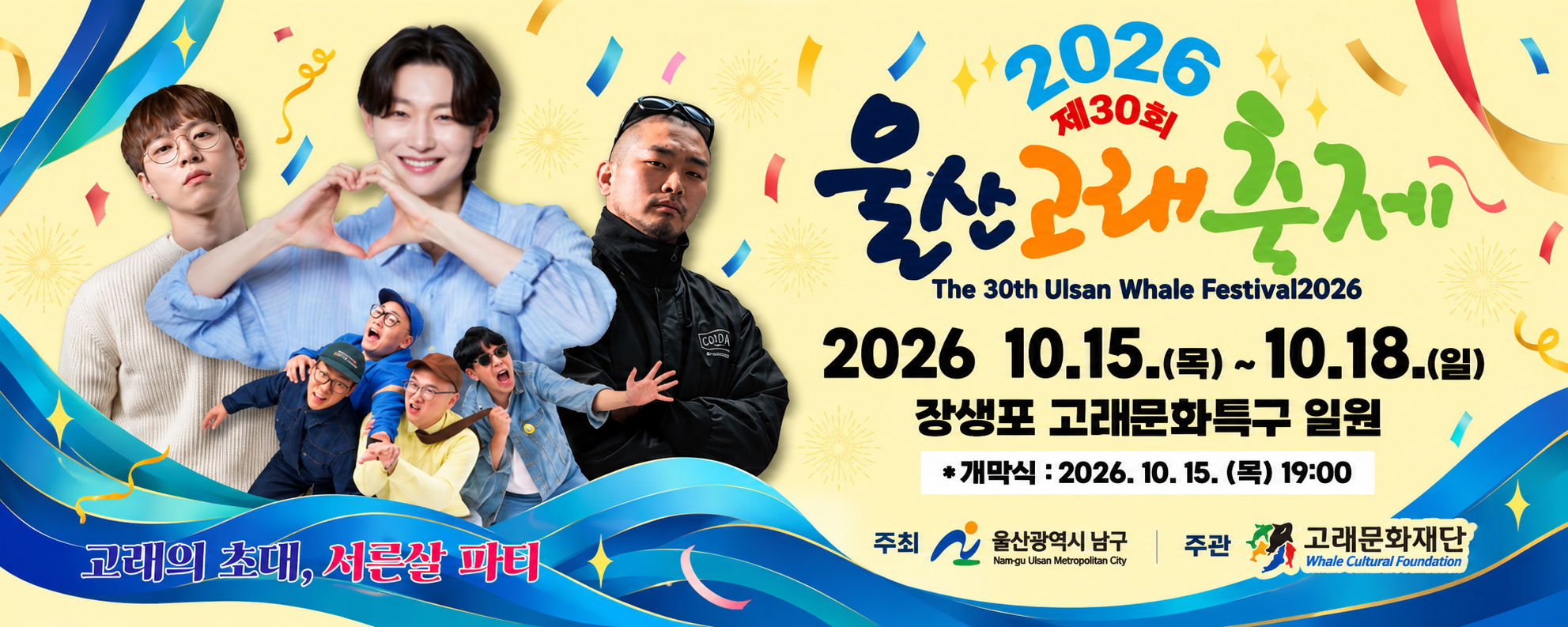 제30회 울산고래축제 — 2026년 10월 15일~18일, 장생포 고래문화특구 일원