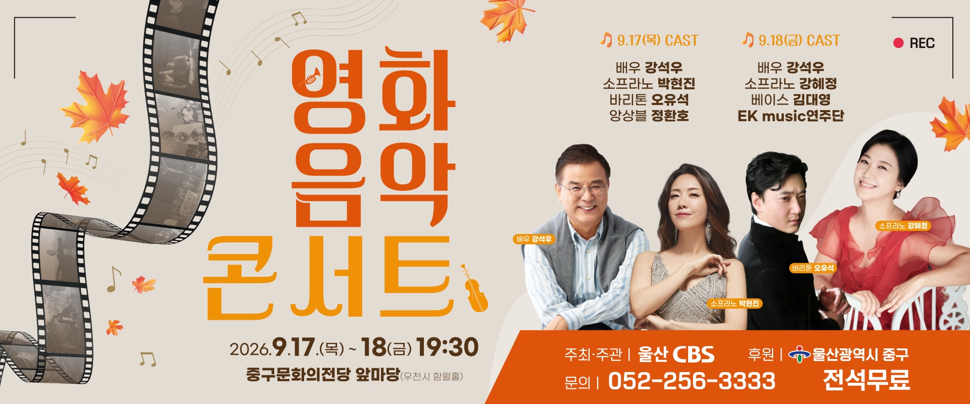 영화음악콘서트 — 2026년 9월 17일~18일 19:30, 중구문화회관 앞마당