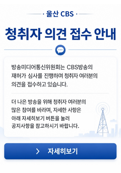 울산CBS 팝업.jpg
