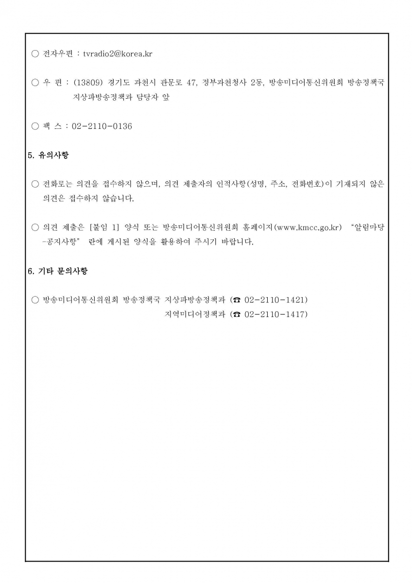 1-3[본문] 2026년도 지상파방송사업자 재허가 시청자 의견청취 공고문_Page_3.jpg