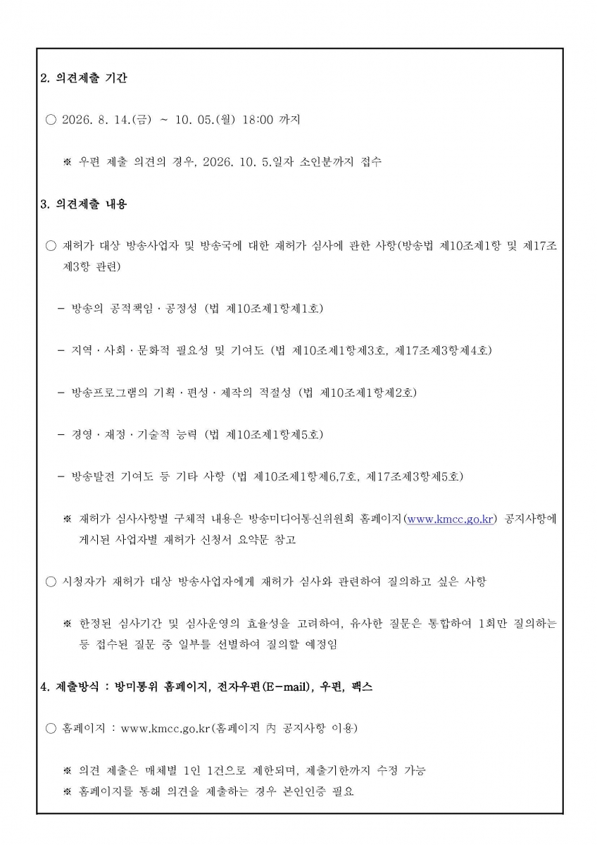 1-3[본문] 2026년도 지상파방송사업자 재허가 시청자 의견청취 공고문_Page_2.jpg