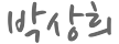 박상희